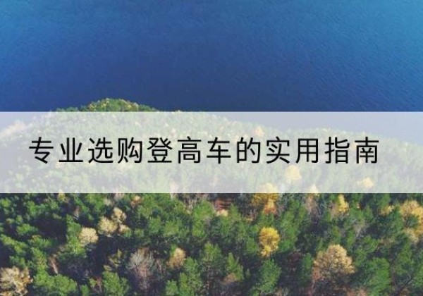 巴马电动登高车厂家推荐-专业选购登高车的实用指南